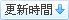 依更新時間排序